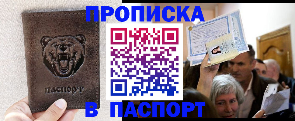 временная регистрация купить в Астрахани