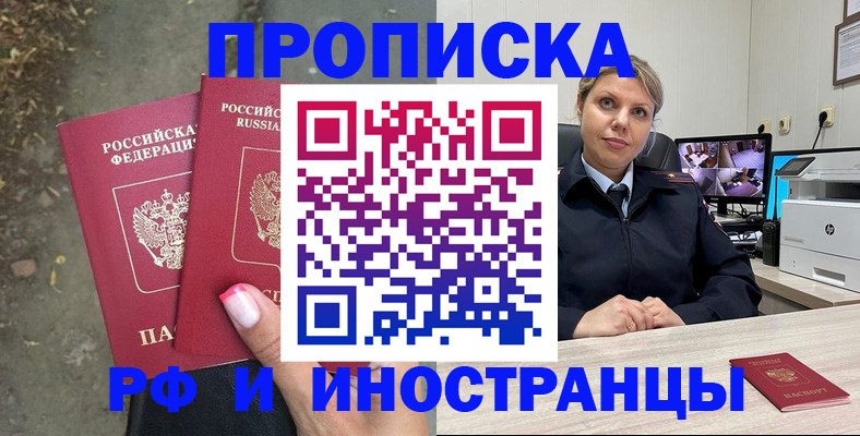 прописка в Астрахани