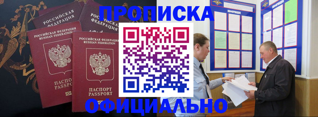 прописка в Астрахани